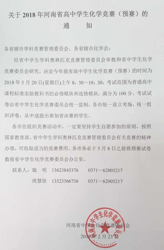 2018年河南省中学生化学竞赛预赛通知