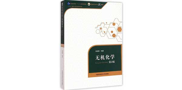 《无机化学》(中科大)张祖德 第二版