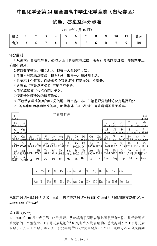 24届化学竞赛初赛试题