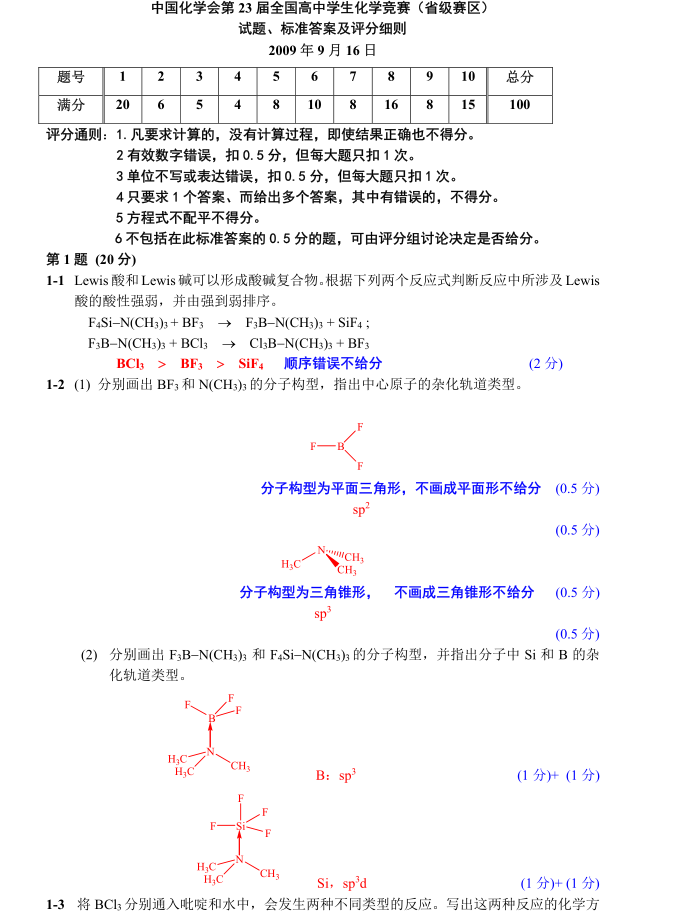 2009年第23届全国高中学生化学竞赛初赛试题